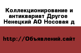 Коллекционирование и антиквариат Другое. Ненецкий АО,Носовая д.